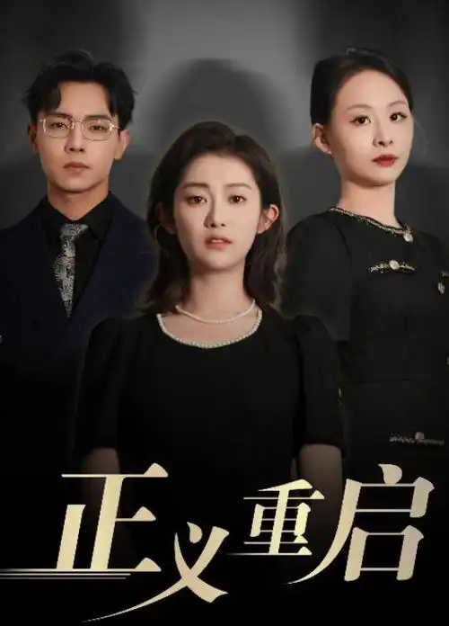 白露为霜古装剧在线观看
